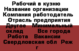 Рабочий в кузню › Название организации ­ Компания-работодатель › Отрасль предприятия ­ Другое › Минимальный оклад ­ 1 - Все города Работа » Вакансии   . Свердловская обл.,Реж г.